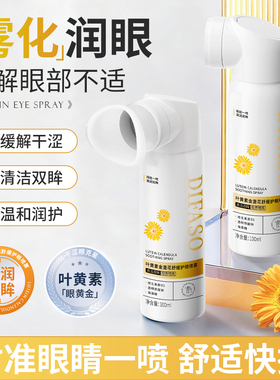 蒂花之秀叶黄素护眼喷雾舒缓眼部劳累干涩无防腐剂眼部洗眼液