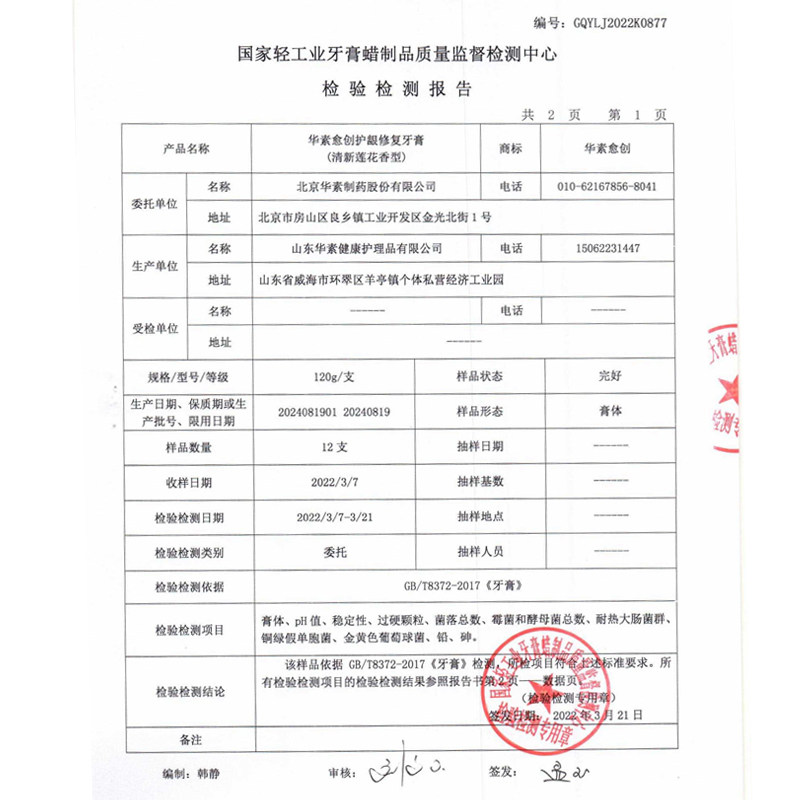 华素愈创护龈修护口腔呵护清洁牙膏 华素愈创牙膏