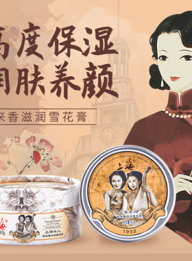上海女人经典雪花膏国货80g国货