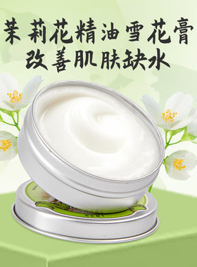 上海女人茉莉雪花膏80g