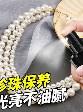 珍珠手链保养液天然贝珠手串去黄抗氧化贝类宝石首饰品清洁保养油