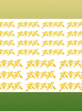 贰零2026演唱会十个勤天