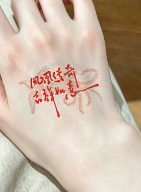 凤凰传奇纹身贴曾毅玲花