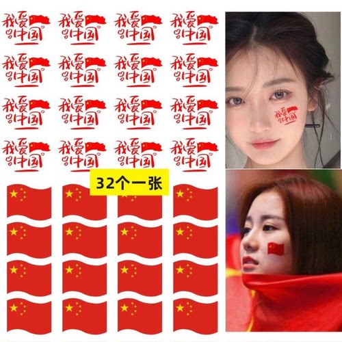 爱国贴纸 纹身贴纸 国庆 五一节日学生运动会脸贴活动脸部手臂贴 - 图1