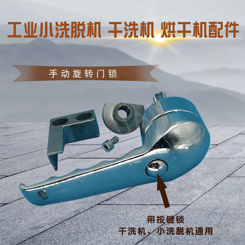 全自动大型工业洗脱机洗衣机烘干机手动旋转门锁干洗水洗机门铰链 - 图0