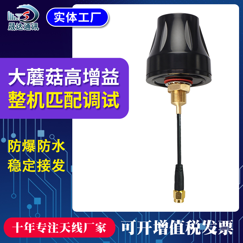 晟达nb天线物联网模块机柜防水天线防爆蘑菇头5g4g gsm wifi lora