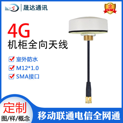 晟达4G天线2.4G WIFI LORA GSM 北斗GPS室外防水机柜蘑菇头高增益 - 图1