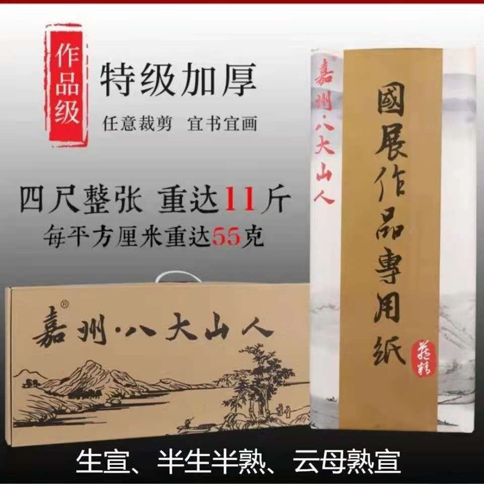 嘉州八大山人加厚整张特级加厚四尺六尺八尺生宣国画国展作品-图1