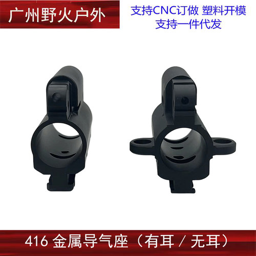 LDT HK416 金属有耳导气座无耳导气座 外观还原VFC 激趣416改装 - 图0