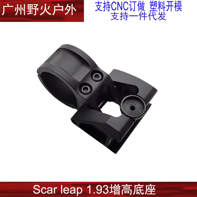 Scar style leap mount the art Flip1.54/1.93增高底座支架-图2