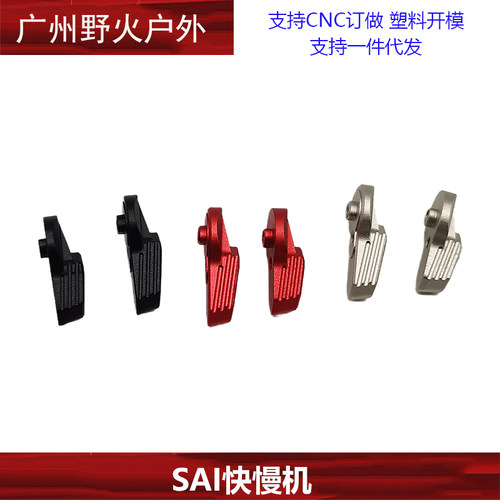 【SAI快慢机】SAI Radian 双边快慢机模型装饰配件外贸版 - 图0