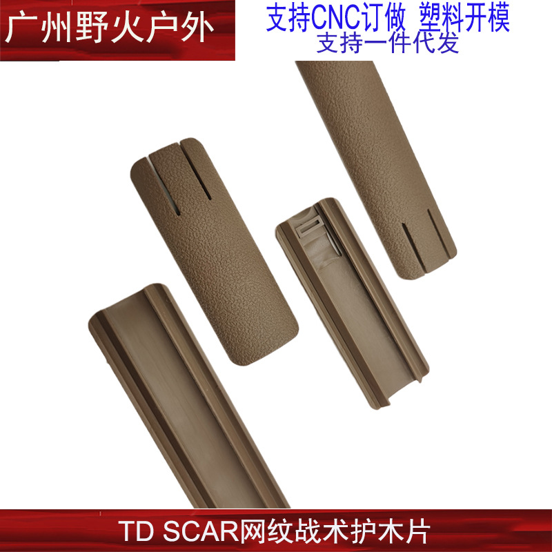 SCAR网纹尼龙护木片HK416 J8J9导轨玩具配件装饰司骏M4-图0