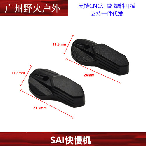 【SAI快慢机】SAI Radian 双边快慢机模型装饰配件外贸版 - 图1