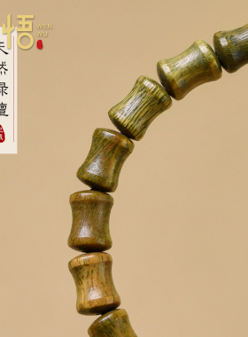 天然绿檀木竹节散珠子