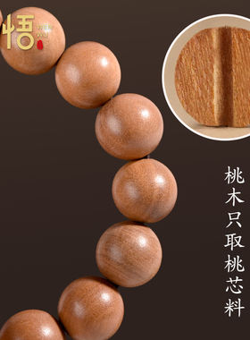 天然泰山老桃木散珠子