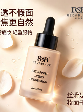 红与黑粉底液遮瑕持妆不脱妆油皮