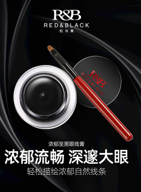 红与黑眼线膏不晕染防水不脱色