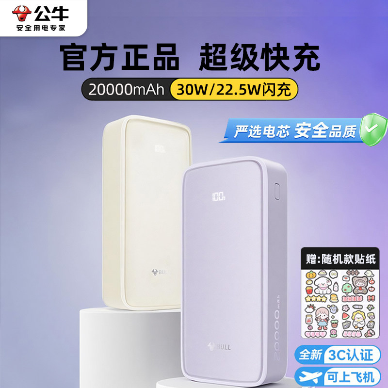 CCC认证公牛充电宝20000毫安2026新款充电宝便携移动电源22.5W大容量充电宝苹果专用飞机可携带30瓦PD快充