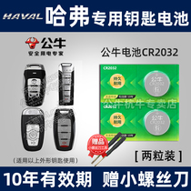 Suitable for Great Wall Haver h6 h7 h7 h9 h2s H4m6 H4m6 H9 H9 car remote control key battery Harvard first love F5 F7 large dog god beast button e-cou