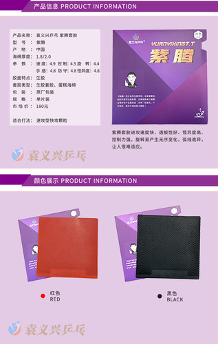 袁义兴乒乓出品“紫腾”专业生胶套胶球速快 球路怪 好驾驭 - 图0