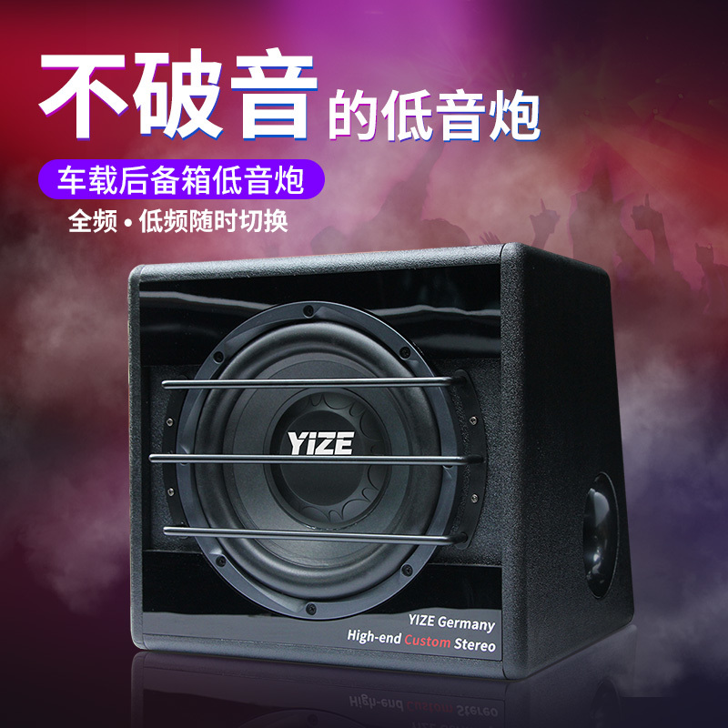 德国YIZE 12V车载低音炮音响改装重低音汽车低音炮高端后备箱专用
