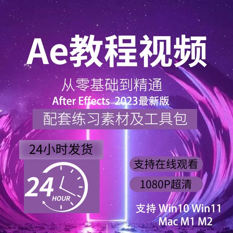 After Effects2024最新版软件零基础视频教程支持支持Win&MacM1M2-图0