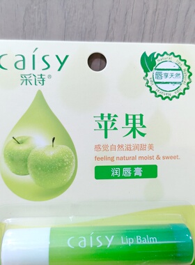 采诗苹果香无色滋润防干润唇膏