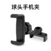 Ball head mobile phone clip one-line mobile phone clip