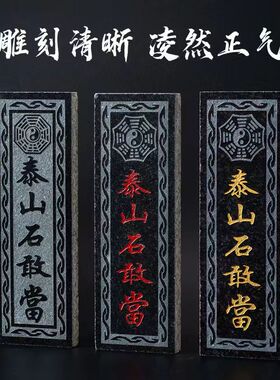 泰山石敢当室外正宗精雕泰山青石门口户外家用天然石板刻字镇补角
