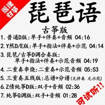 Pipa-language popular guzheng song accompanied by auditable and customized pickpocketing pickpocketing with adapted transfer recording variable speed