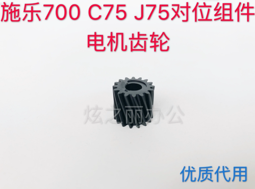 施乐700 v80 180 170 7785  7780 75 J75定位齿轮对位电机齿轮 - 图1