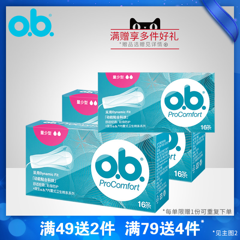 ob棒德国卫生棉条试用装送卫生巾 进凯居家日用卫生棉条