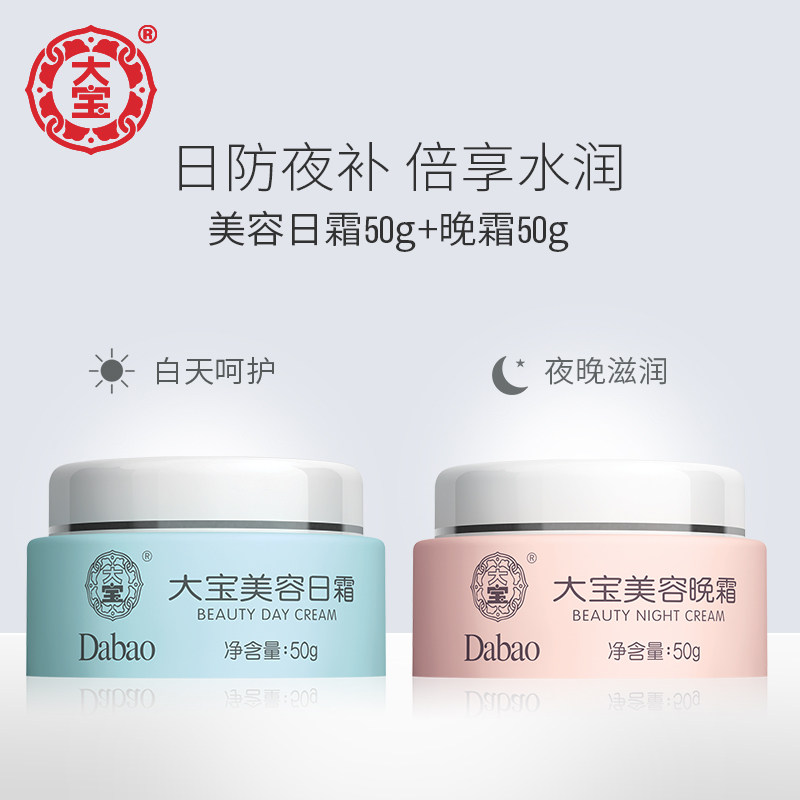 大宝美容日霜套装男士早晚保湿霜 进凯居家日用乳液/面霜