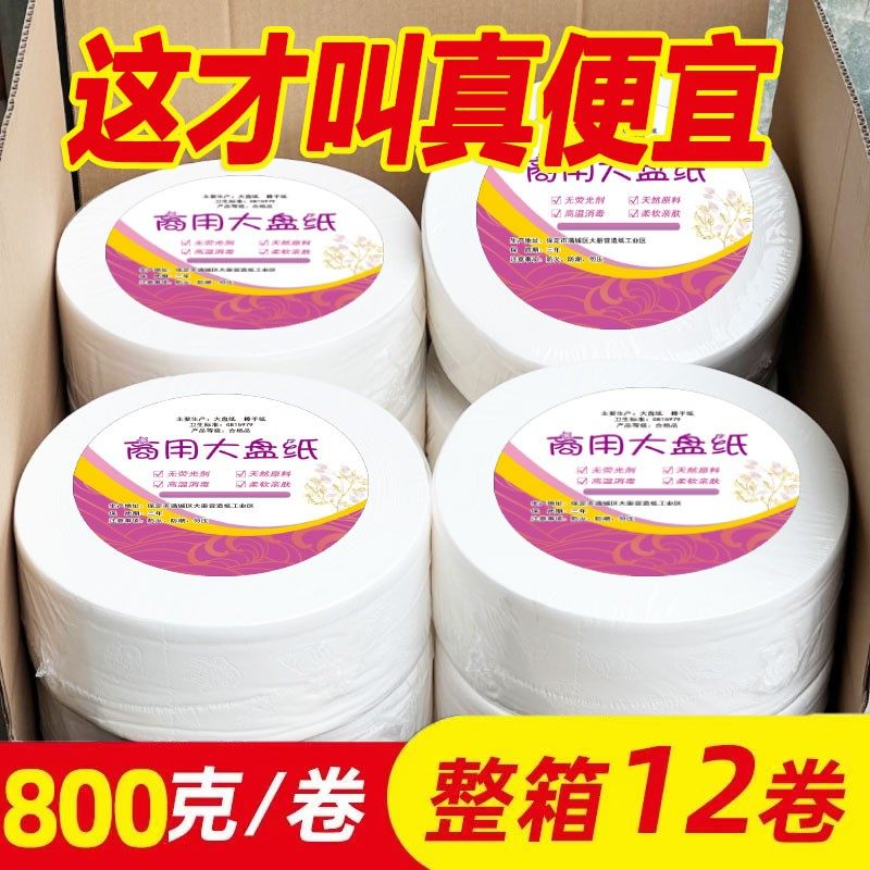 超大800克大盘纸酒店商务专用大卷纸家庭用卫生纸厕纸巾特价实惠,淘宝优惠券,粉丝福利购,淘宝优惠卷