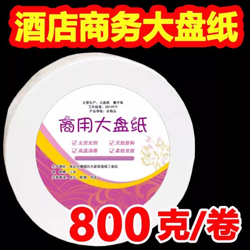 超大800克大盘纸酒店商务专用大卷纸家庭用卫生纸厕纸巾特价实惠,淘宝优惠券,粉丝福利购,淘宝优惠卷