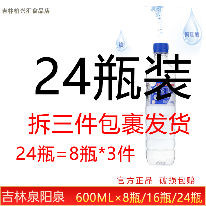 泉阳泉矿泉水600ml瓶装吉林长白山弱碱性24瓶整箱饮用纯净水包邮 - 图2