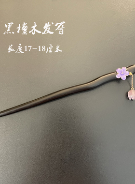 发簪黑檀木古风汉服盘发流苏簪子