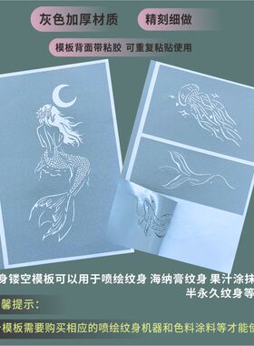 水母美人鱼海洋动物纹身镂空模板