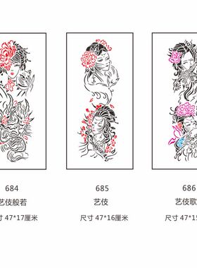 全臂花臂腿般若艺伎镂空纹身模板