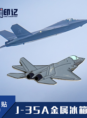【空天纪元】歼35A 金属冰箱贴 徽章 珠海航展 礼品