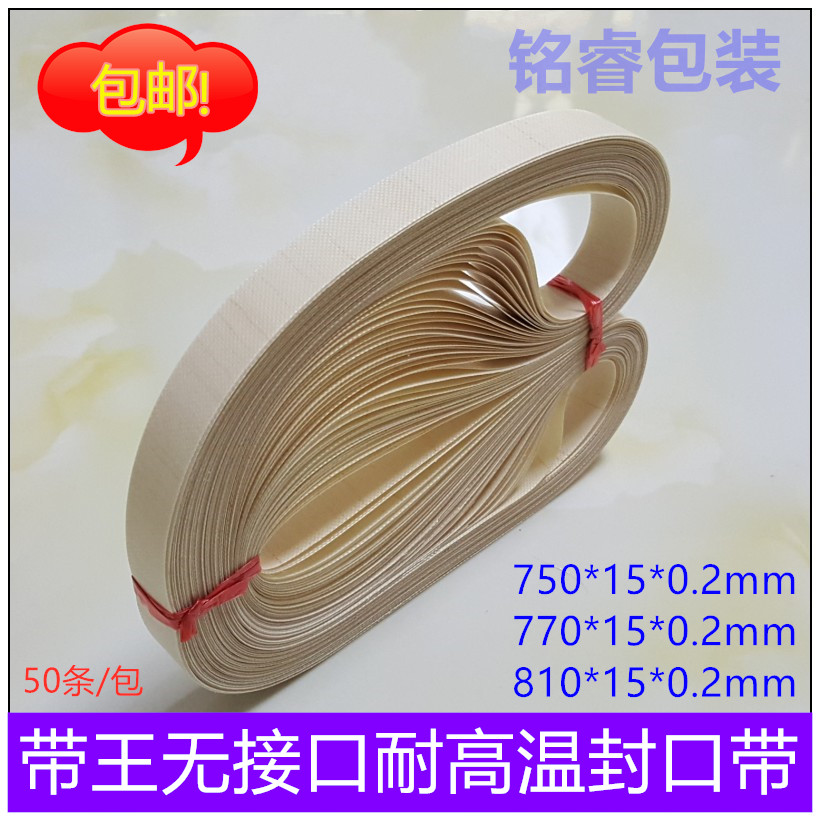 优质带王封口带SF150/1000 封口机耐高温热封带输送带750 770 810 - 图1
