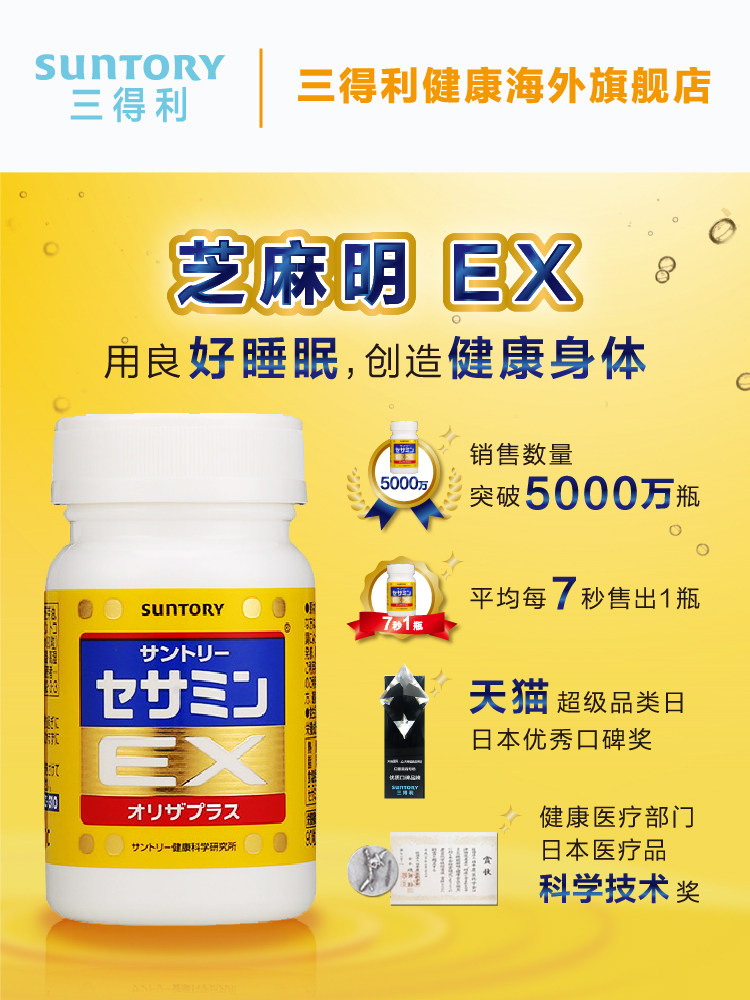 三得利芝麻明安神助睡眠美容安瓶 三得利健康海外丽人海外膳补