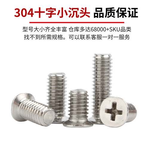 304不锈钢十字小沉头螺丝平头机丝螺栓小头径螺钉大全M2M3M4M5M6 - 图1