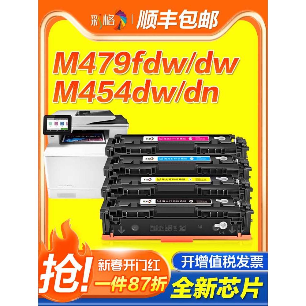 彩格适用惠普M479fdw硒鼓M479dw M479fnw粉盒M454dw M454dn/nw M4 - 图0