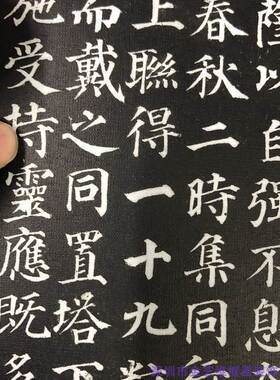 颜真卿楷书绢布书法高清微喷