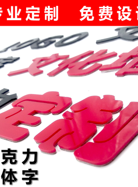 3d亚克力立体墙贴招牌图案订做
