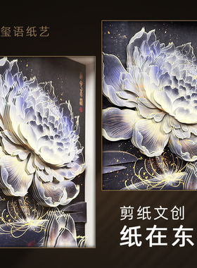 睡莲玺语纸艺非遗立体荷花剪纸文创工艺品客厅玄关茶室佛系装饰画