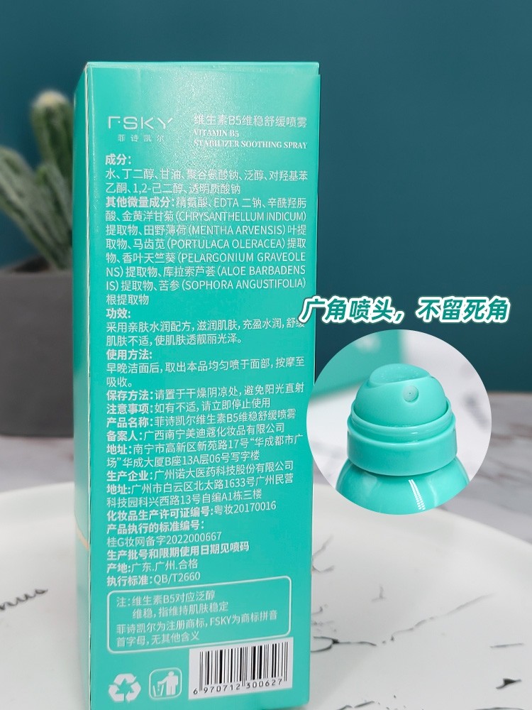 菲诗凯尔维生素B5维稳舒缓喷雾即时补水养肤保湿细雾120ml 家旅备 - 图1