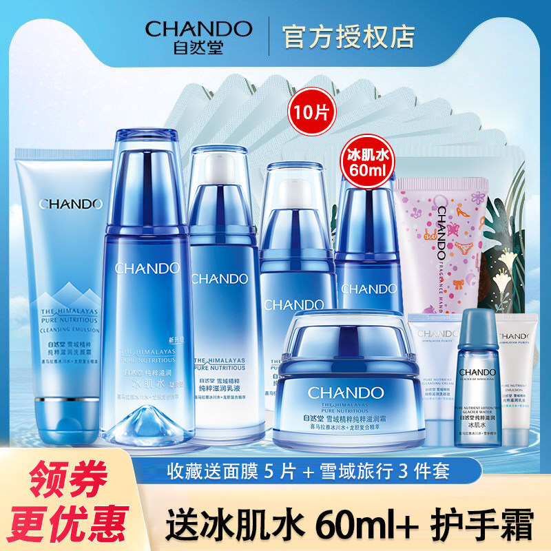 自然堂雪域精粹补水保湿水乳官方女 好易购化妆品店面部护理套装