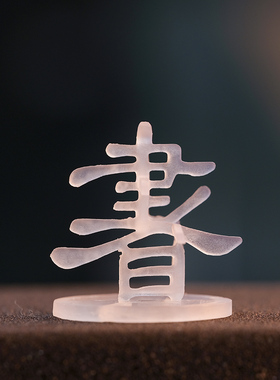 甲骨文书百变汉字树脂摆件